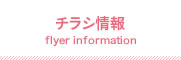 チラシ情報
