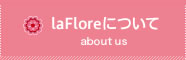 laFloreについて